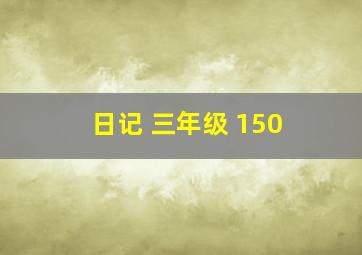 日记 三年级 150